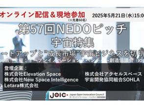 Presenting at the 57th NEDO Pitch "Space Special Feature"on May 21!