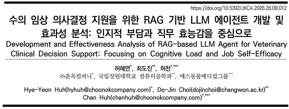 춘옥컴퍼니, 수의학 특화 AI의 진료기록 품질 향상·업무 부담 감소 가능성 확인