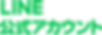 LINE公式アカウント