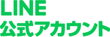 ハイオフ公式LINEアカウント