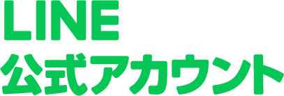 ハイオフLINE公式アカウント