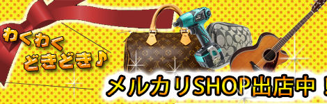 その仕入れ大丈夫？メルカリ仕入れの危険性！