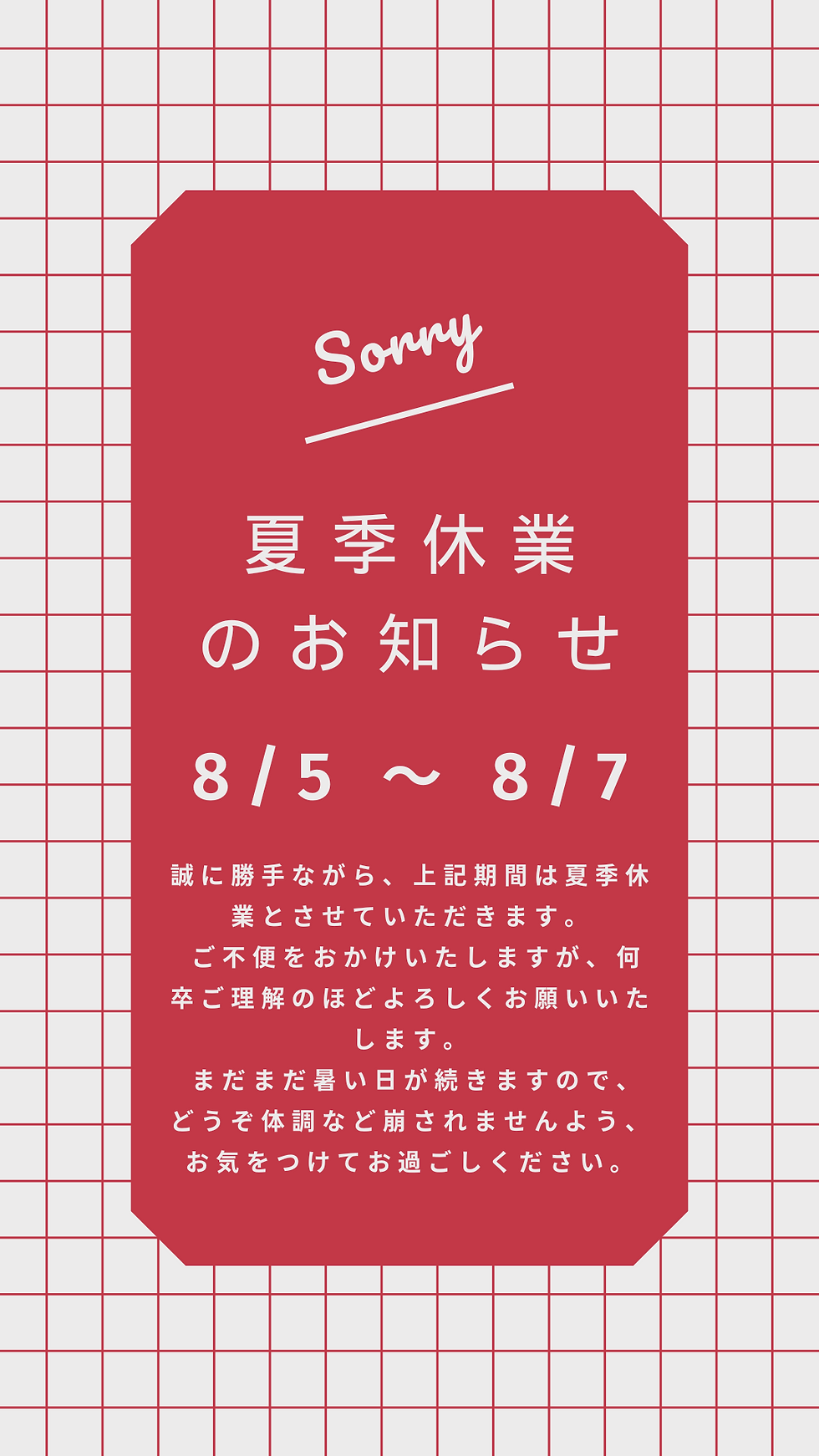 夏季休業のお知らせ