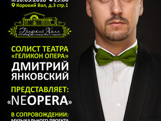 Дмитрий Янковский концерт 10 марта в Москве.