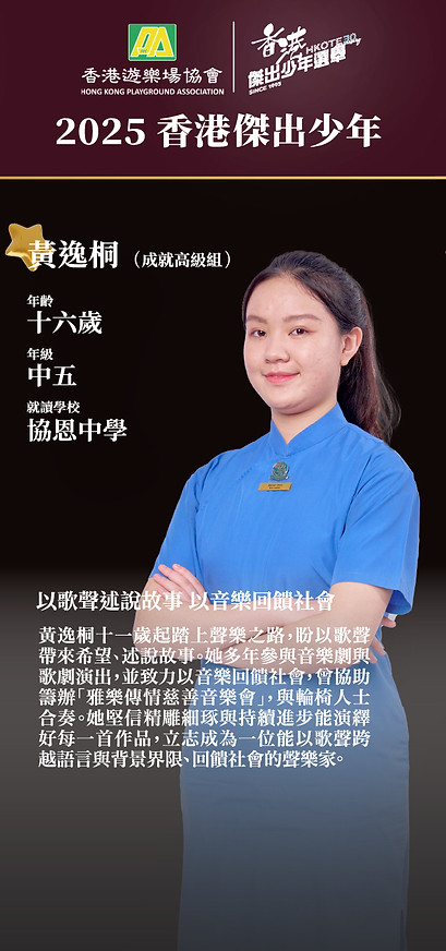「2025 香港傑出少年」— 黃逸桐.jpg