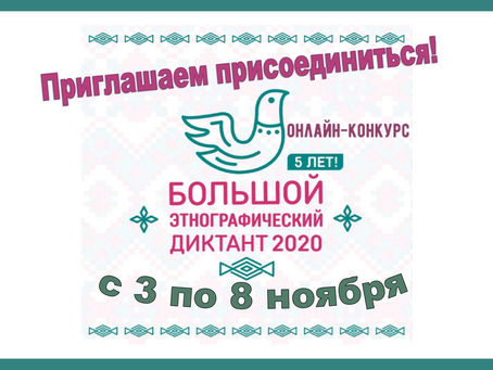 Международная просветительская акция "Большой этнографический диктант"