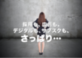 採用も、広告も.png
