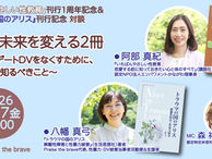 【登壇情報】2026年7月17日19時 【オンライン対談】『いちばんやさしい性教育』刊行1周年記念&『トラウマの国のアリス』刊行記念・阿部真紀さん×八幡真弓