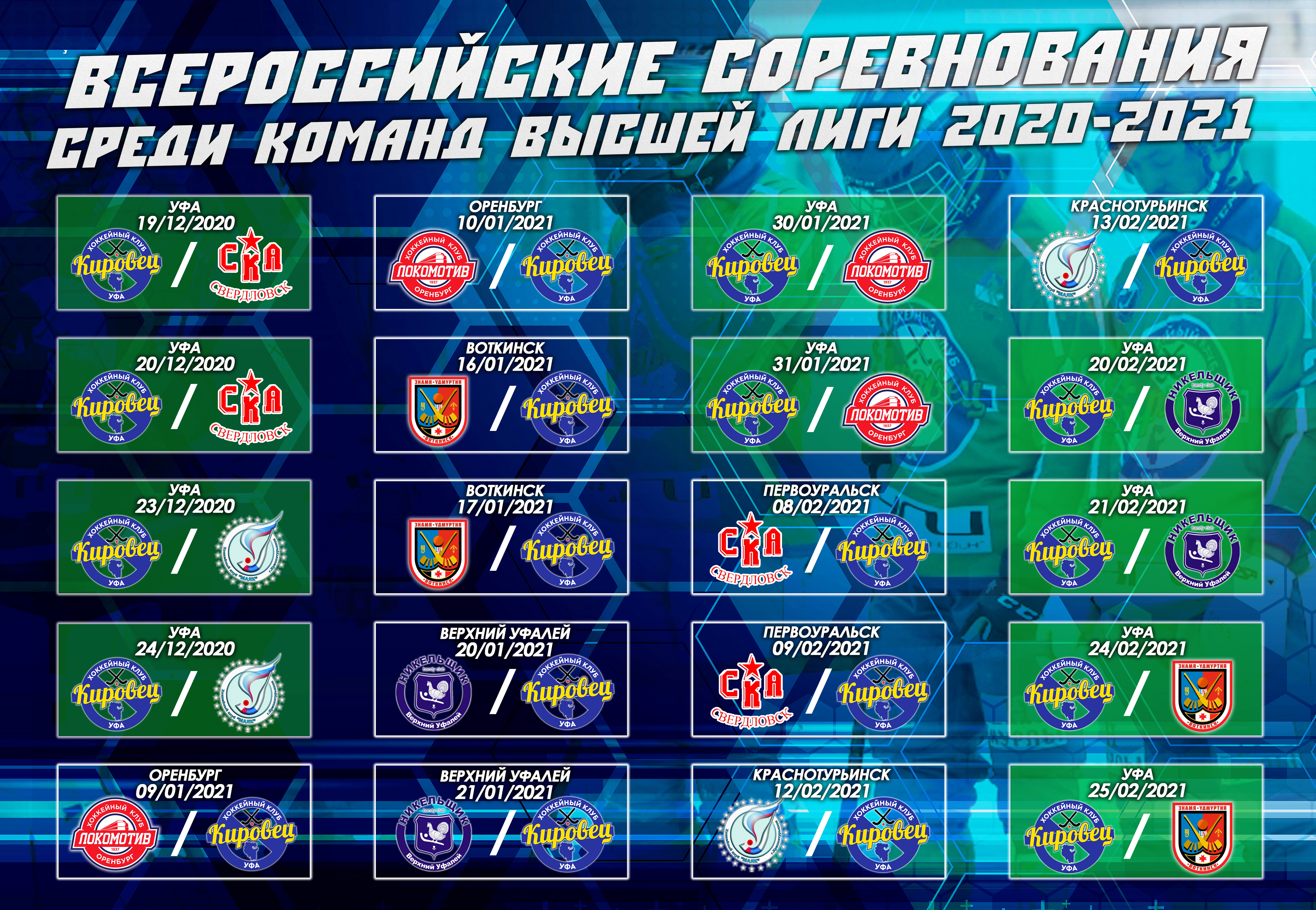 Календарь матчей ХК «Кировец» в Высшей лиге 2020/2021