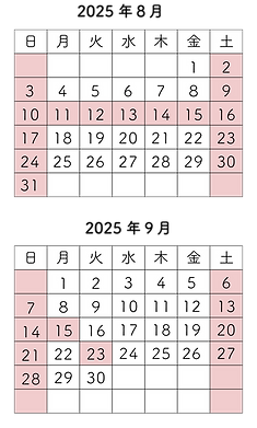 カレンダー2025.8-9.png