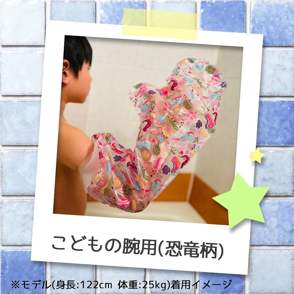 サムネイル： 繰り返し使える ギプスカバー 防水シャワーカバー 子供の腕用(恐竜柄)