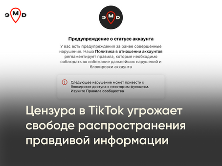 Цензура в TikTok угрожает свободе распространения правдивой информации