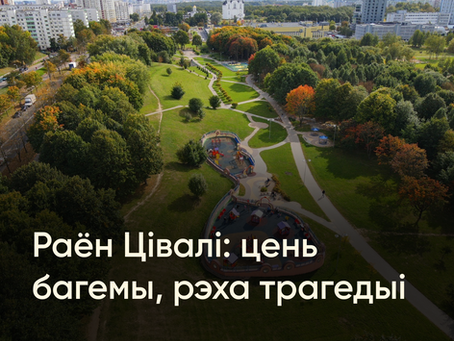 Да Зыбіцкай была Цівалі: Невядомая гісторыя тусовак Менску