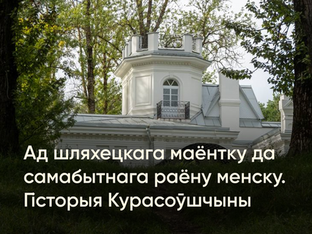 Ад шляхецкага маёнтку да самабытнага раёну Менску. Гісторыя Курасоўшчыны