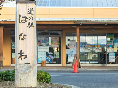 道の駅 はなわ 「はなわふるさと農産物・物産直売所」｜あしたの散歩帖 ふくしまの旅｜福島県域内観光情報・マイクロツーリズム_edited.jpg