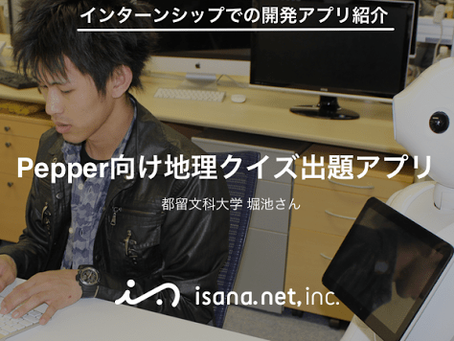 【インターンシップでの開発アプリ紹介】Pepper向け地理クイズ出題アプリ