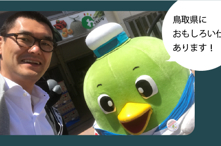 当社代表石谷が 「鳥取県におもしろい仕事あります」イベントで登壇しました。