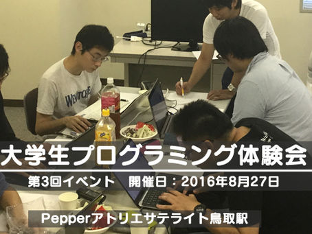 【Pepperアトリエサテライト鳥取駅:第3回イベント報告】大学生プログラミング体験会