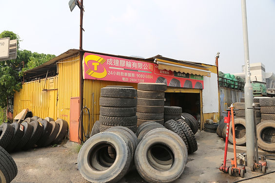 成達膠輪 - 屯門内河分店.JPG