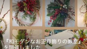 『和モダンなお正月飾りの教室』を開催しました