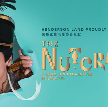 香港芭蕾舞團 / 胡桃夾子
