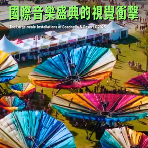 Coachella & Desert X 2025 / 國際音樂盛典的視覺衝擊