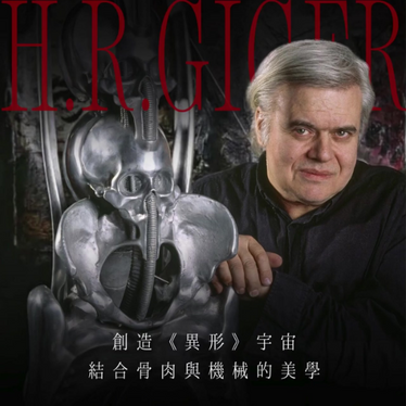 H.R. Giger / 《 異形 》 世界的 「 造物主 」