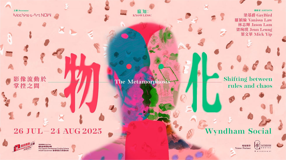 《 寐知．物化 》結合媒體藝術與莊子哲學、虛實交錯的影像互動體驗，呼應流動的萬物本質