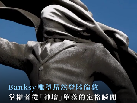 Banksy / 雕塑昂然登陸倫敦 掌權者從「神壇」墮落的定格瞬間