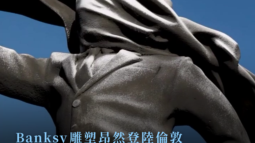 Banksy / 雕塑昂然登陸倫敦 掌權者從「神壇」墮落的定格瞬間