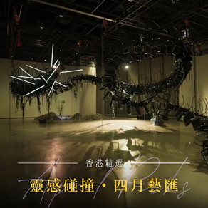 ✨ 💥 靈感碰撞・四月藝匯 — 香港藝文活動推薦