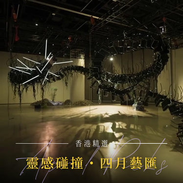 ✨ 💥 靈感碰撞・四月藝匯 — 香港藝文活動推薦