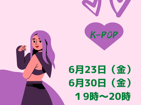 K-POPダンス生徒募集6月スケジュール