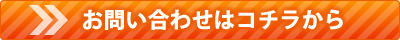 お問合せバナー