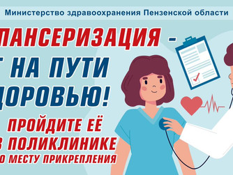 Жители Пензенской области приглашаются на диспансеризацию