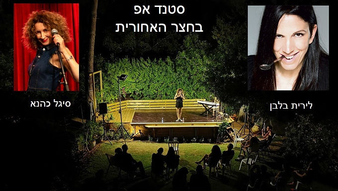 הקומיקאיות לירית בלבן וסיגל כהנא במופע סטנד אפ משותף