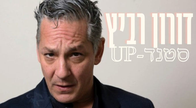 דורון רביץ במופע סטנדאפ : מי אנחנו "באמת"