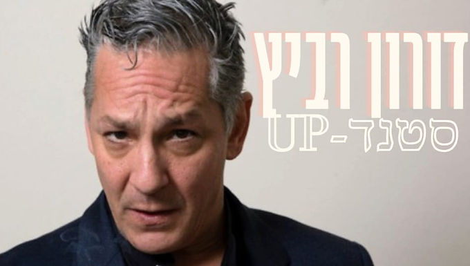 דורון רביץ במופע סטנדאפ : מי אנחנו "באמת"