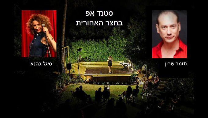 הקומיקאית סיגל כהנא מארחת את תומר שרון למופע סטנדאפ משותף