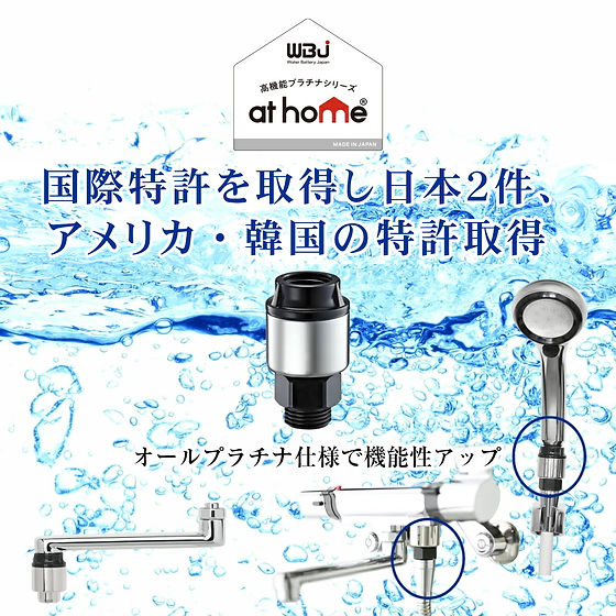 シャワー用浄水器 バスシャワー浄水器【at-01】プラチナ仕様高性能浄水 