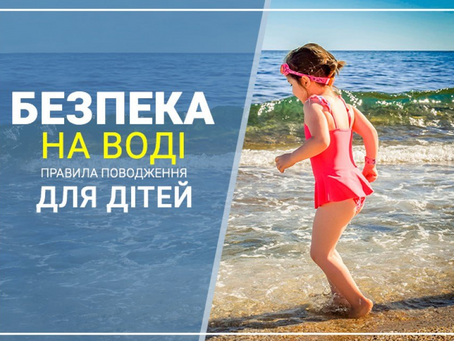 Правила безпеки на воді.