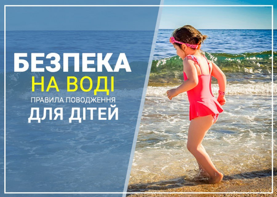 Правила безпеки на воді.
