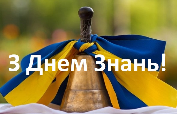 1 вересня