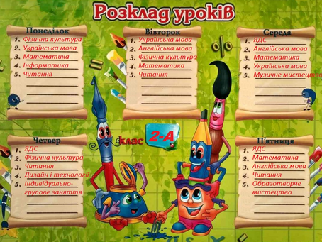                 РОЗКЛАД  УРОКІВ