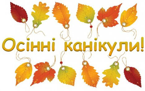 Увага! Канікули переносяться!
 