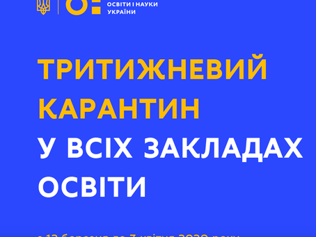 Карантин