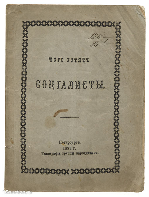 440. Редчайшее нелегальное издание - Чего хотят социалисты. 1883 г.