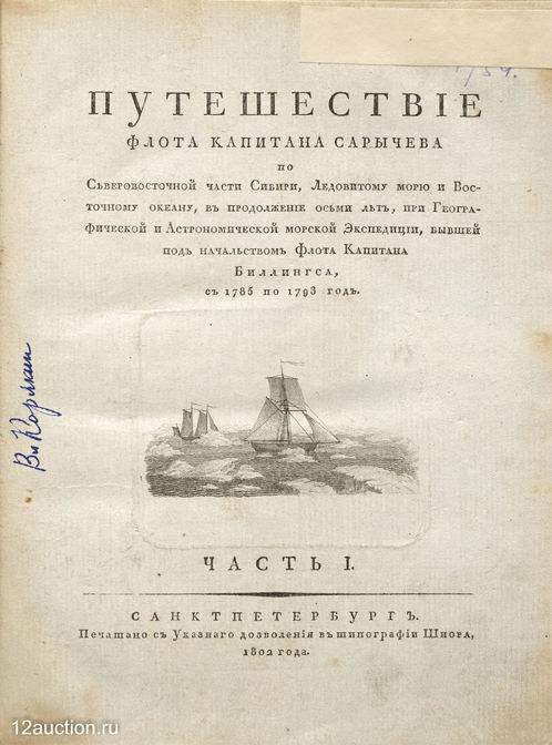 135. Путешествие Капитана Сарычева.jpg