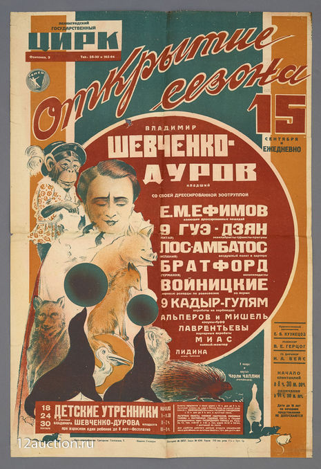 Лот 51. Дуров. При участии Чарли Чаплина