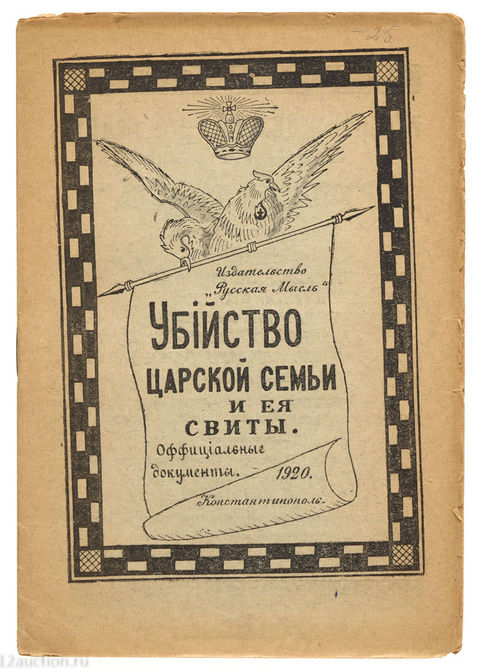 173. Убийство царской семьи и ее свиты